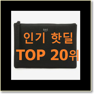  후회없는 고야드클러치 물건 인기 특가 순위 20위
