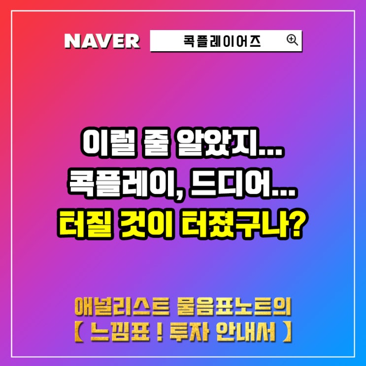  콕플레이 드디어 폭탄이 터졌구나...?
