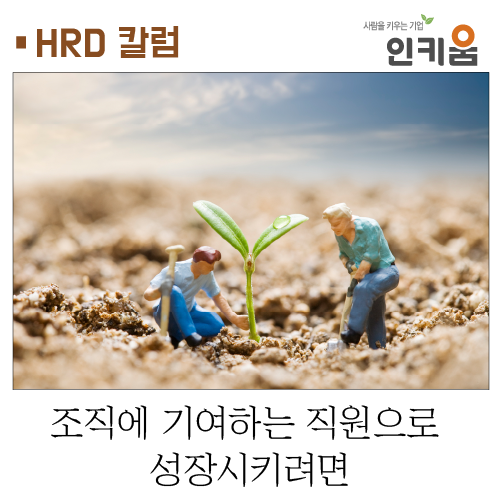  [HRD 칼럼] 조직에 기여하는 직원으로 성장시키려면?