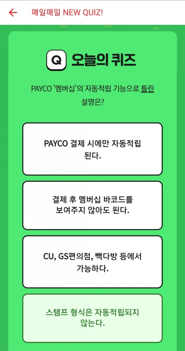 [페이코]2021.3.24PAYCO '멤버십'의 자동적립 기능으로 틀린 설명은?