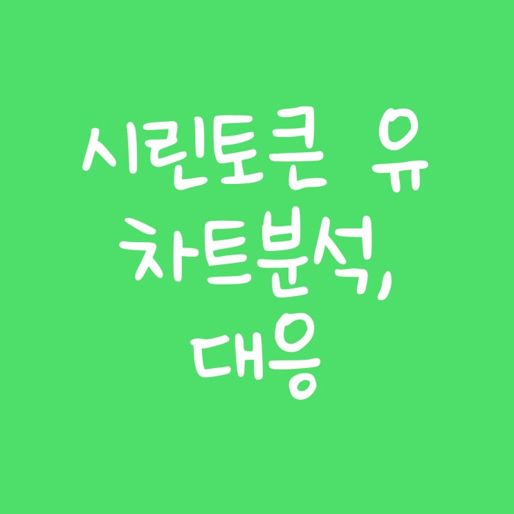  시린토큰 유가 왜 붙었을까?, 차트분석, 대응