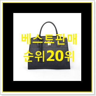  콕 찝어알려드림 여성핸드백 상품 인기 랭킹 순위 20위