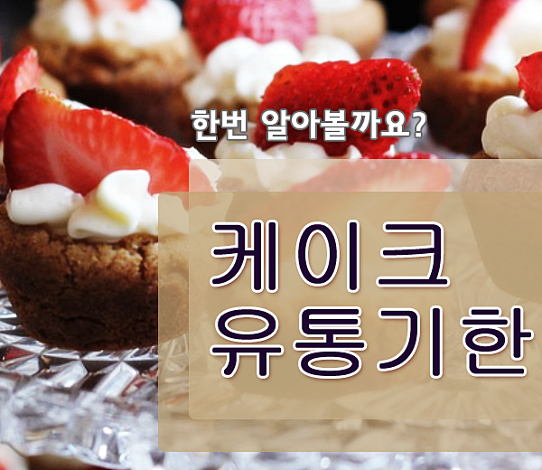  케이크 유통기한 언제까지?!
