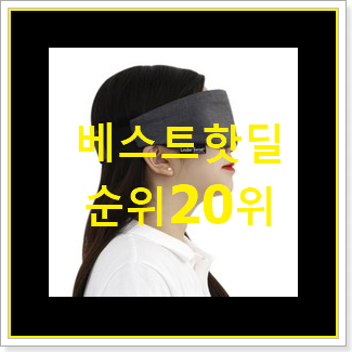  확실한 수면안대 best랭킹