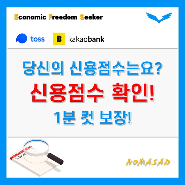 신용점수 및 등급, 1분 안에 조회가 가능하다고!?