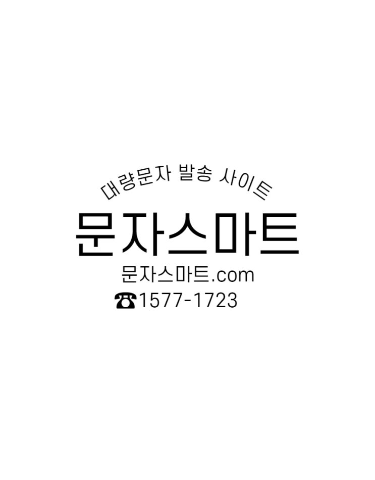 대량문자발송 사이트 - 문자스마트