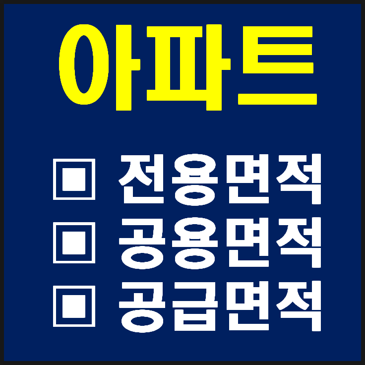  면적 평수 계산방법과 아파트 전용면적, 공용면적, 공급면적 정리!!