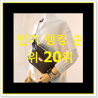  품질보증 르메르범백 구매 베스트 랭킹 순위 20위
