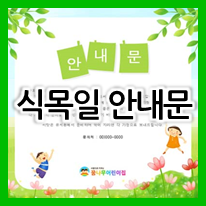  ::유치원/어린이집 가정통신문:: 식목일행사 식목일안내문 양식 다운
