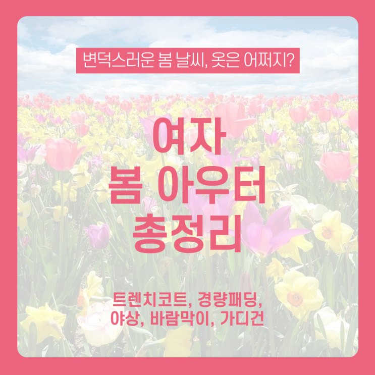  간절기 아우터 뭘 입어야 할까? 여자 봄 아우터 총정리/트렌치코트, 경량패딩, 야상, 바람막이, 가디건/여성 간절기 아우터, 트렌치코트 추천, 경량패딩 추천, 야상 추천, 봄 점퍼