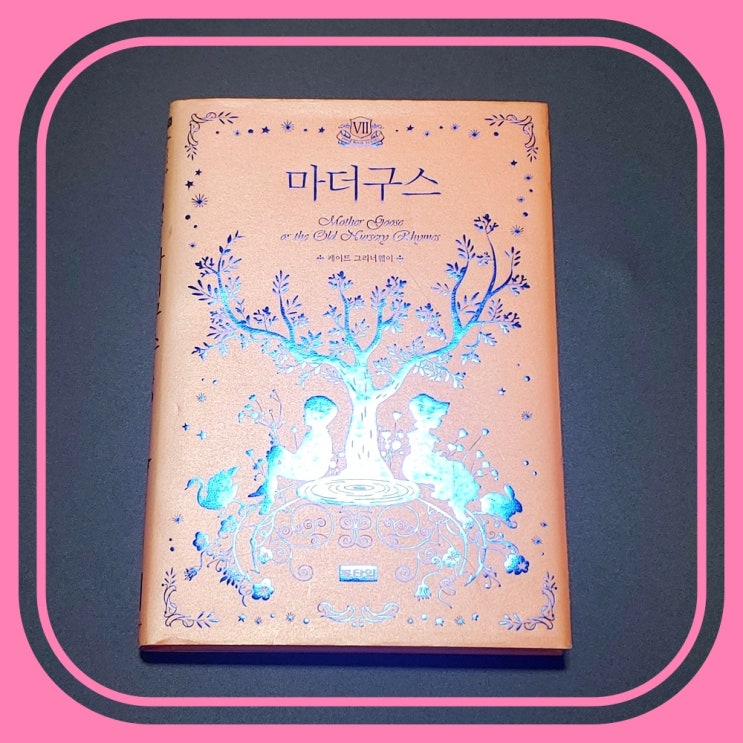  잔혹동화의 원조 같은 마더구스