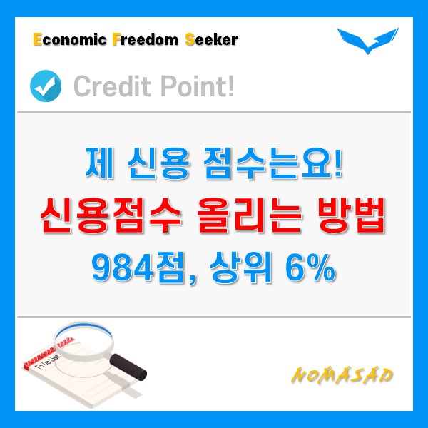 신용점수 900점 가능해요. 저는 984점이거든요. - 1탄