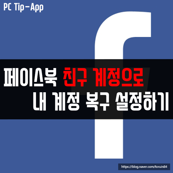 페이스북 친구 계정을 활용해서 내 계정 복구 설정하기 페이스북 친구 계정을 활용해서 내 계정 복구 설정하기