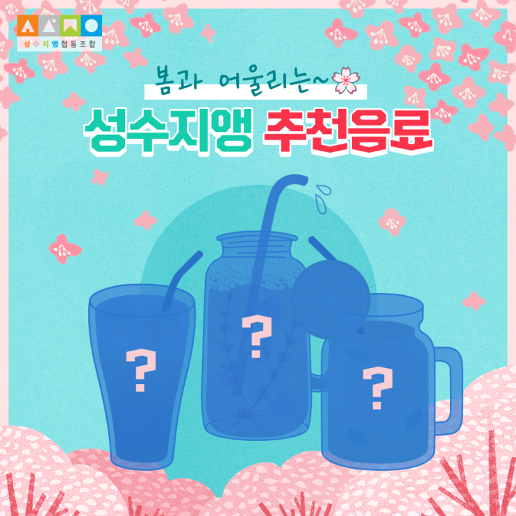  봄과 잘 어울리는 성수지앵 음료