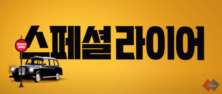 연극 스페셜 라이어 A to Z, 줄거리부터 등장인물까지