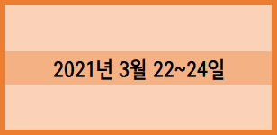  2021년 3월 22일~24일 기록
