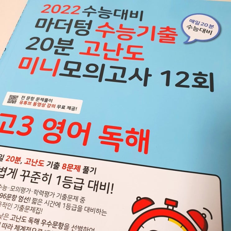 [후기] 마더텅&nbsp;고3 영어 독해 수능기출 20분 미니모의고사 체험단
