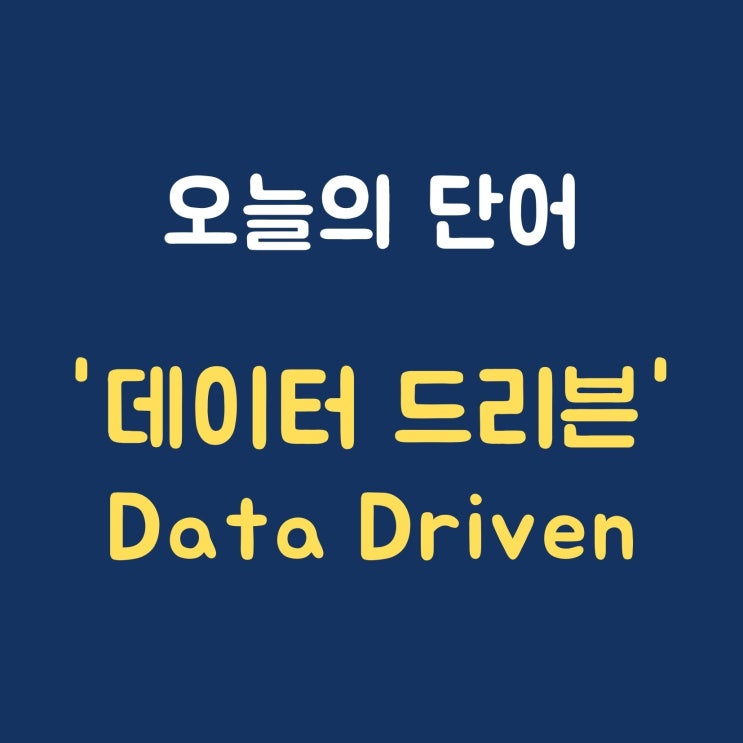 오늘의 단어 '데이터 드리븐 Data Driven'