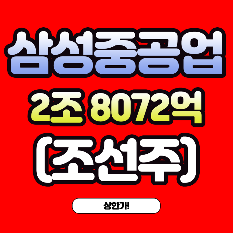  삼성중공업 우선주 주가와 상한가 - 카타르 LNG선 100척 수주 영향, 전망, 주가