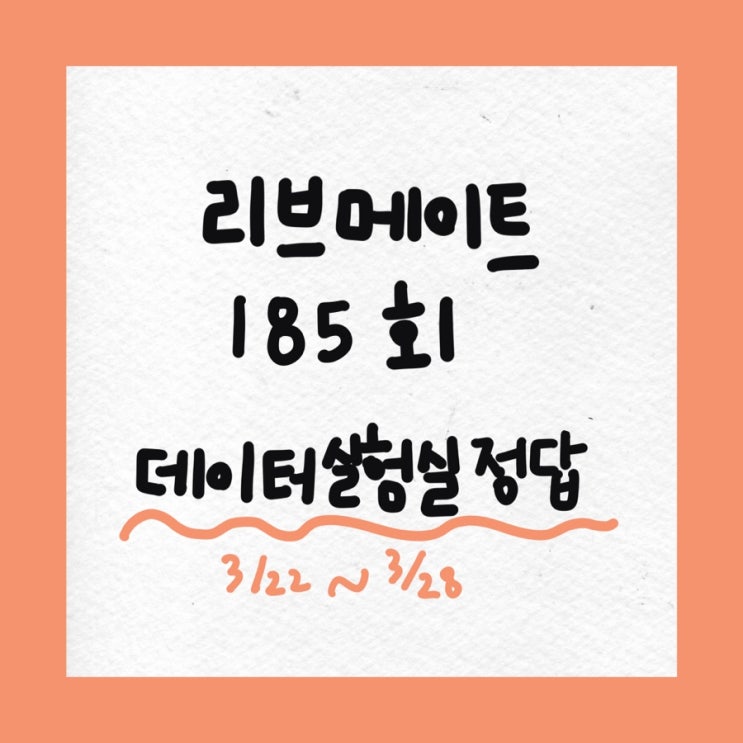  [앱테크] 리브메이트 데이터실험실 정답 185회차, 일반상식 퀴즈 정답