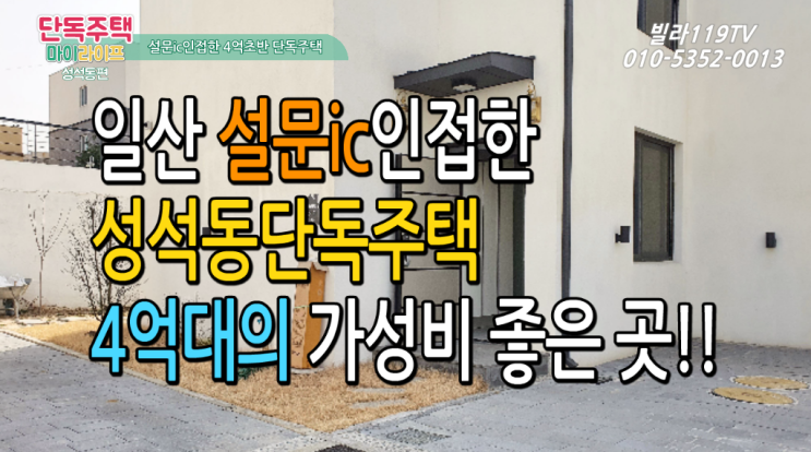  [단독주택] 일산 성석동단독주택 ~ 4억초반대의 가성비 좋은집!! 설문ic 인접