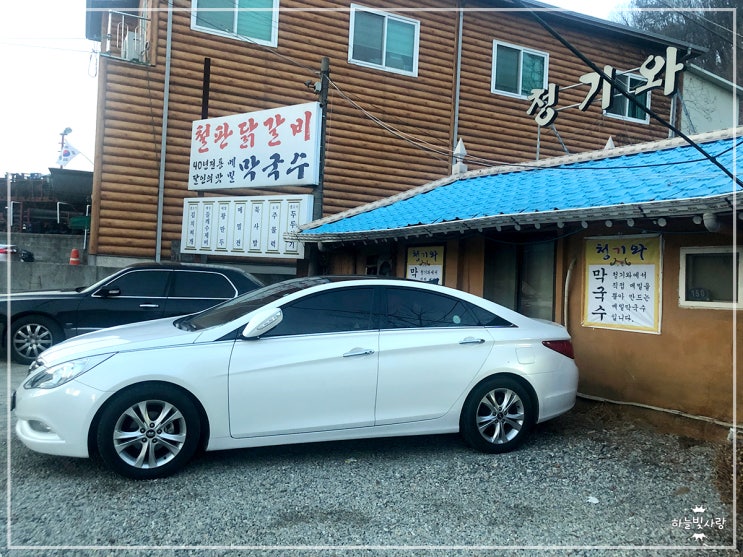  청기와 반월저수지(반월호수) 닭갈비 최고의 맛집이야
