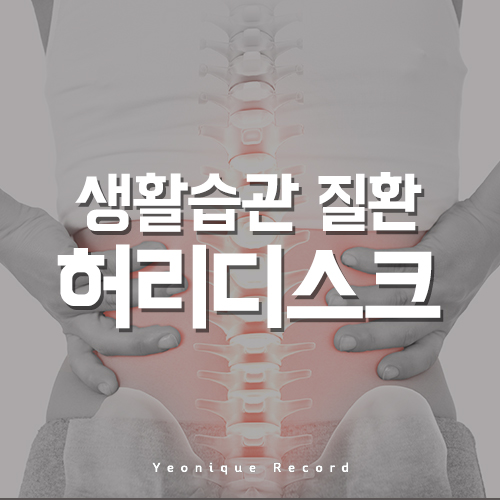  허리디스크 원인, 생활습관이 미치는 영향!