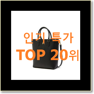 매력뿜는 토리버치토트백 꿀템 베스트 성능 TOP 20위