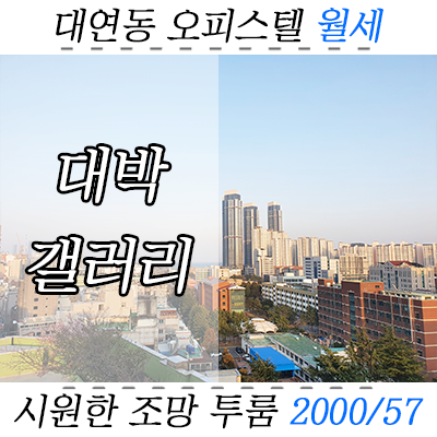 경성대부경대역 신축 첫입주 오피스텔, 대연동 대박갤러리 투룸 월세