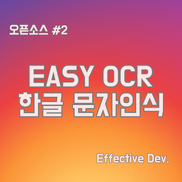 OCR 한글 문자인식 오픈소스 EasyOCR 사용기!