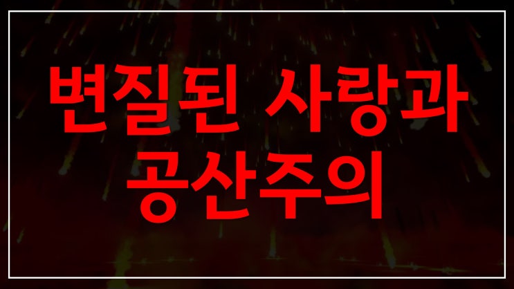 새일교회 | 변질된 사랑과 공산주의 새일교회 | 변질된 사랑과 공산주의