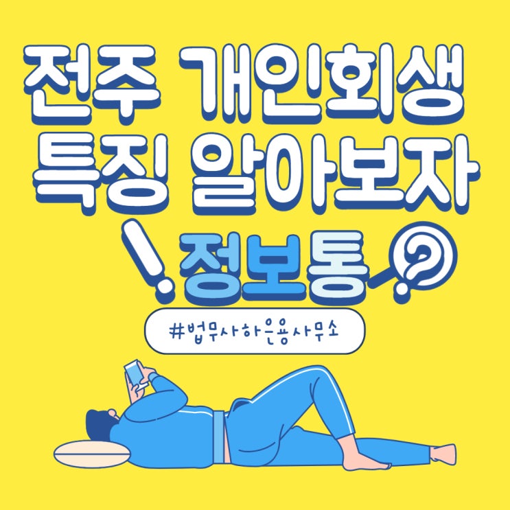  상담으로 알아보는 전주 개인회생 특징
