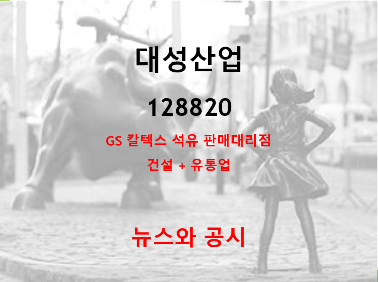  GS칼텍스 석유판매 대리점 대성산업 뉴스 및 공시 (feat. 흑자전환)