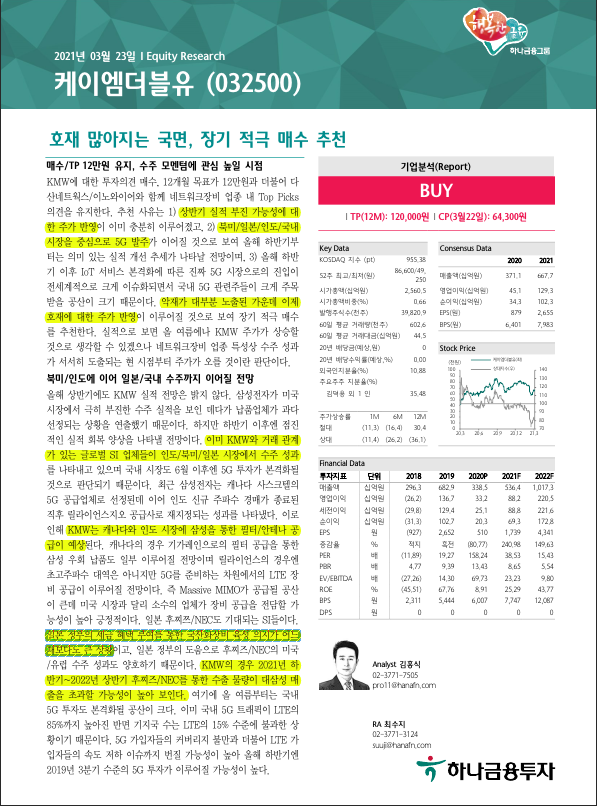 케이엠더블유 점검 (Feat. 삼성전자 글로벌 5G 수주 확대)