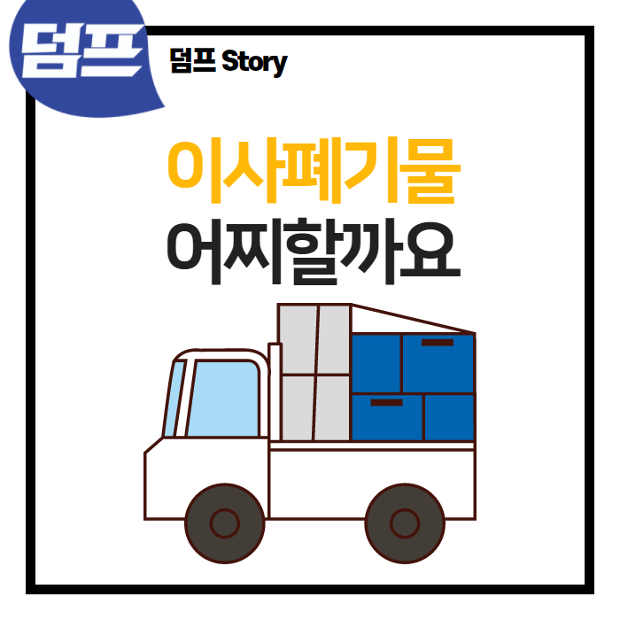  이사 나갈 때 발생하는 대량폐기물 잘 처리하는 방법