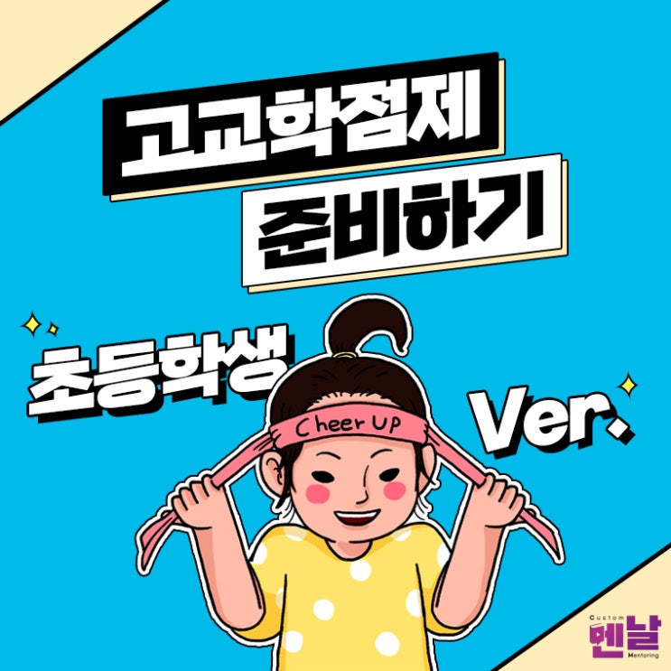  [교육정책] 초등학생에게 고교학점제란?