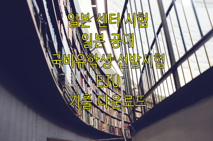  일본공대 선발시험, 센터시험, EJU 기출