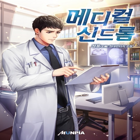  현대판타지 메디컬 신드롬 감상평