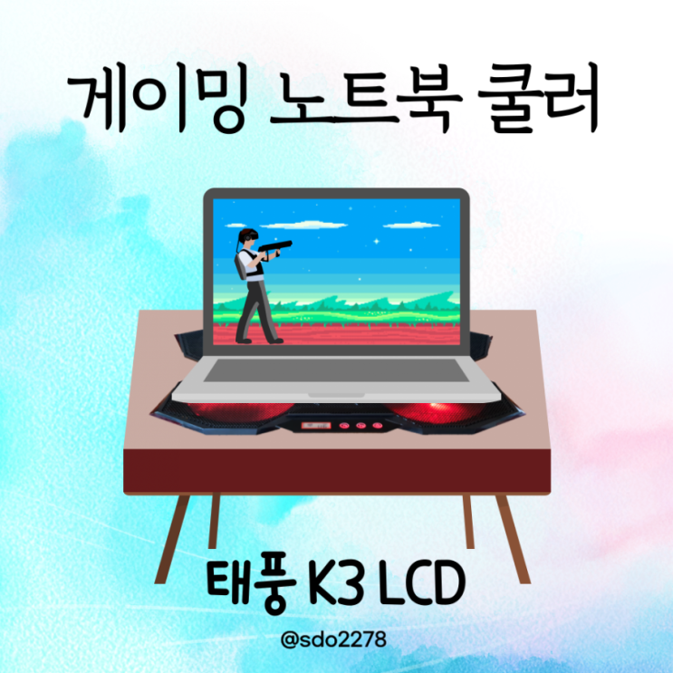 게이밍노트북쿨러, 노트북 받침대 역활로도 손색 없는 태풍 K3 LCD