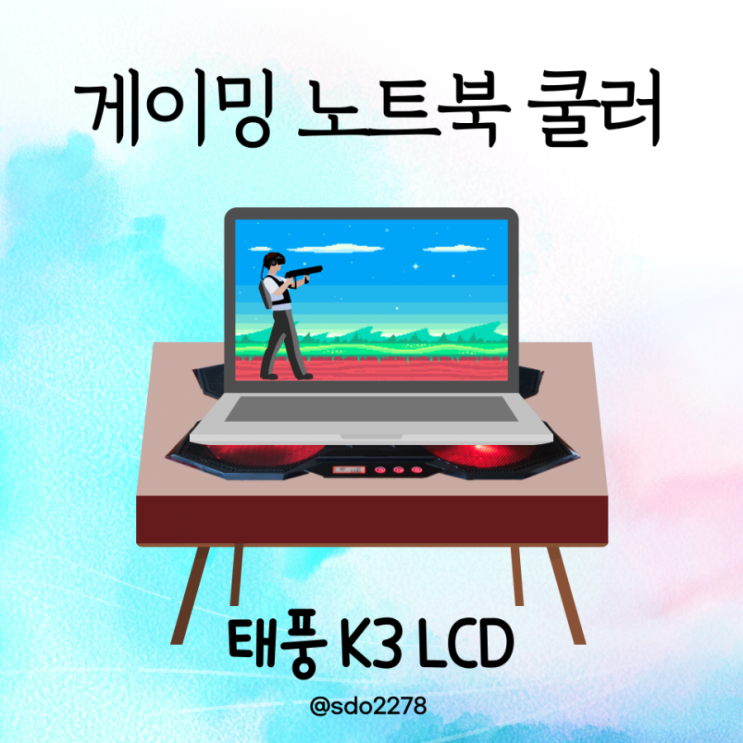  게이밍노트북쿨러, 노트북 받침대 역활로도 손색 없는 태풍 K3 LCD