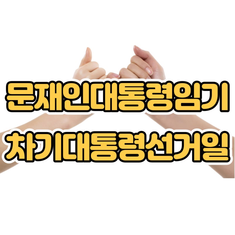 문재인대통령 임기 및 차기 대통령 선거일은 언제?