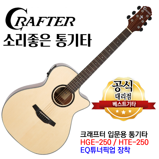 많이 팔린 크래프터 통기타 hge-250(HTE-250) EQ기타 어쿠스틱기타 튜너내장형기타 좋아요 많이 팔린 크래프터 통기타 hge-250(HTE-250) EQ기타 어쿠스틱기타 튜너내장형기타 좋아요