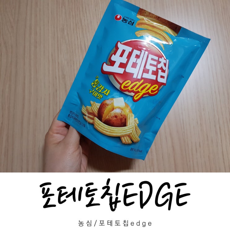  농심 포테토칩edge