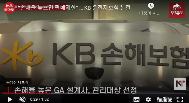 (영상)(단독)손해율마저 설계사에 책임 떠넘기는 KB손해보험 (영상)(단독)손해율마저 설계사에 책임 떠넘기는 KB손해보험