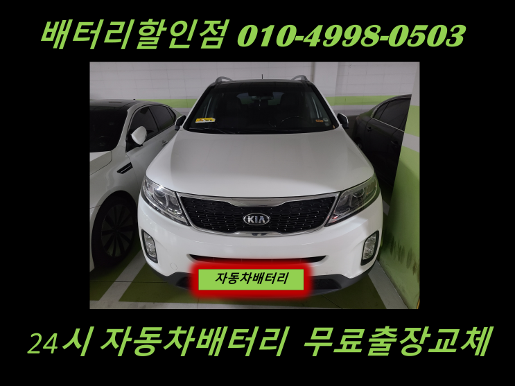  문학동배터리 쏘렌토r밧데리 출장교체 문학배터리 교환 친절상담