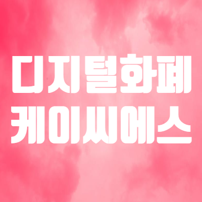  케이씨에스 주가 - 디지털화폐 관련주 동향