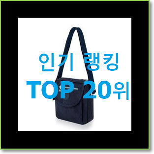 센스있는 토리버치크로스백 구매 베스트 세일 TOP 20위