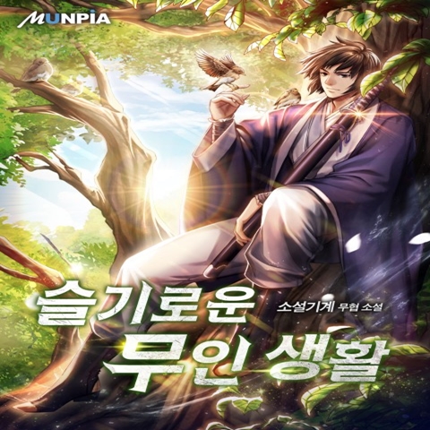 무협소설 슬기로운 무인 생활 감상평