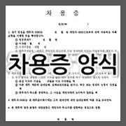  금전 차용증 양식 & 차용증서 쓰는법 다운