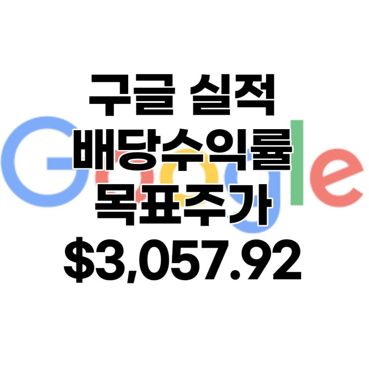  구글(알파벳) 주가, 실적, 목표주가 $3,057.92, 전망, 분석, 배당